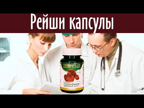 Видео о препарате Рейши (Reishi) капс. №60