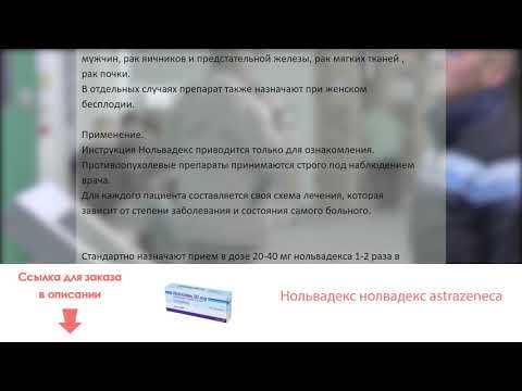 Видео о препарате Нольвадекс (Нолвадекс) AstraZeneca 20мг №20