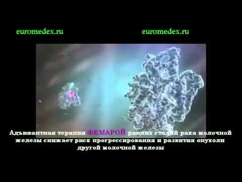 Видео о препарате Фемара таблетки п/о 2,5мг 30 шт